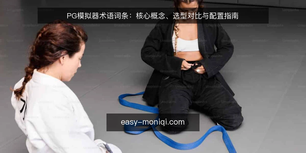 PG模拟器术语词条:核心概念、选型对比与配置指南 — PG模拟器核心术语解析 配图