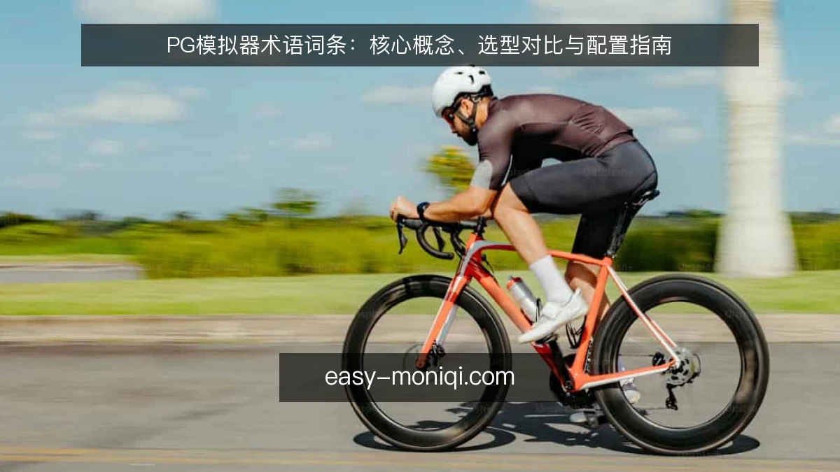 PG模拟器术语词条:核心概念、选型对比与配置指南