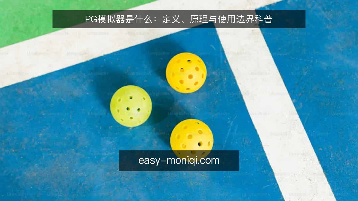 PG模拟器是什么:定义、原理与使用边界科普