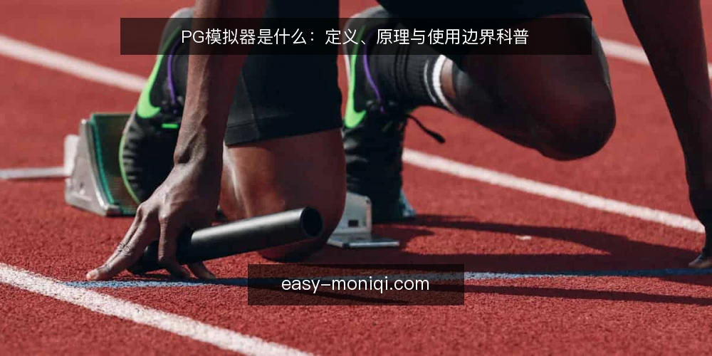 PG模拟器是什么:定义、原理与使用边界科普 — 现场观察:PG模拟器的信号与指标 配图