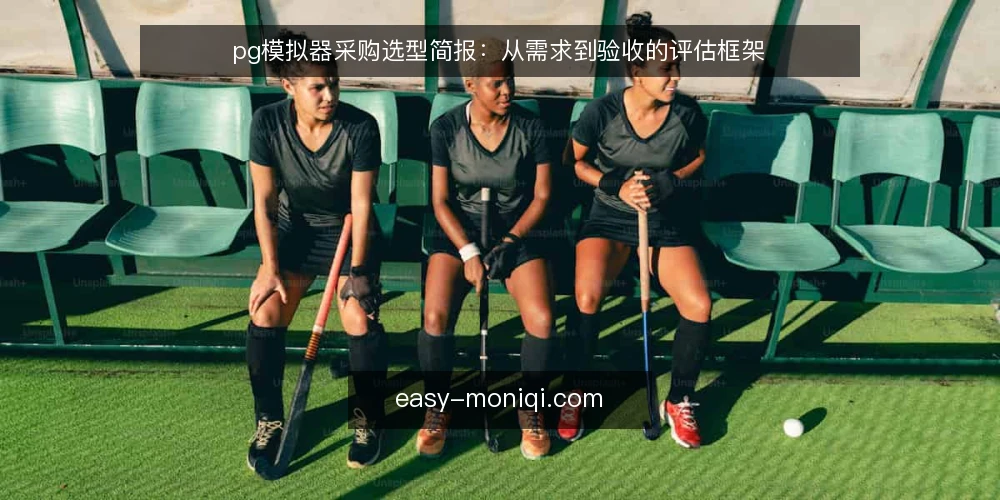 pg模拟器采购选型简报:从需求到验收的评估框架 — 需求定义:明确使用场景与目标 配图