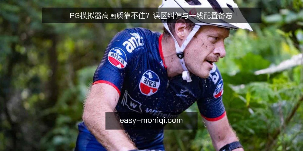 PG模拟器高画质靠不住？误区纠偏与一线配置备忘 — 误区一：高画质就等于高配置 配图
