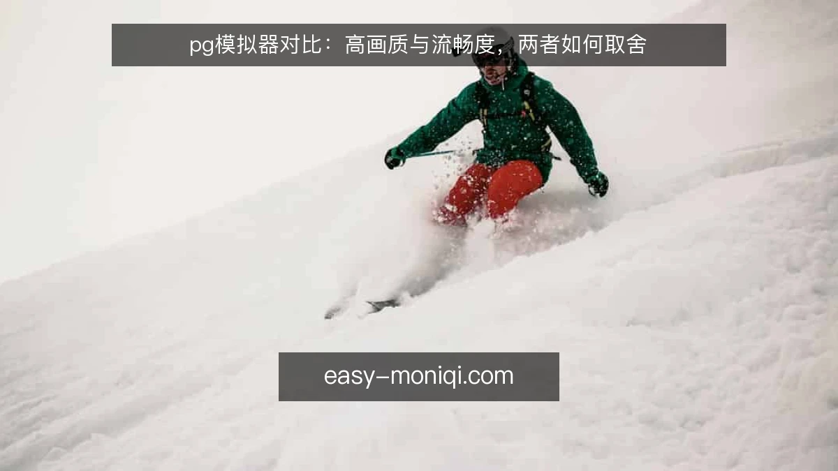 pg模拟器对比：高画质与流畅度，两者如何取舍
