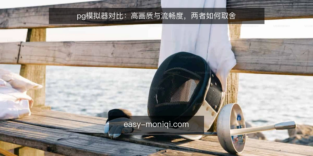 pg模拟器对比：高画质与流畅度，两者如何取舍 — 明确选择标准 配图