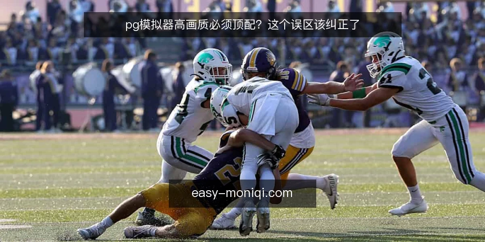 pg模拟器高画质必须顶配？这个误区该纠正了 — 场景设定：想开高画质却怕配置不够 配图