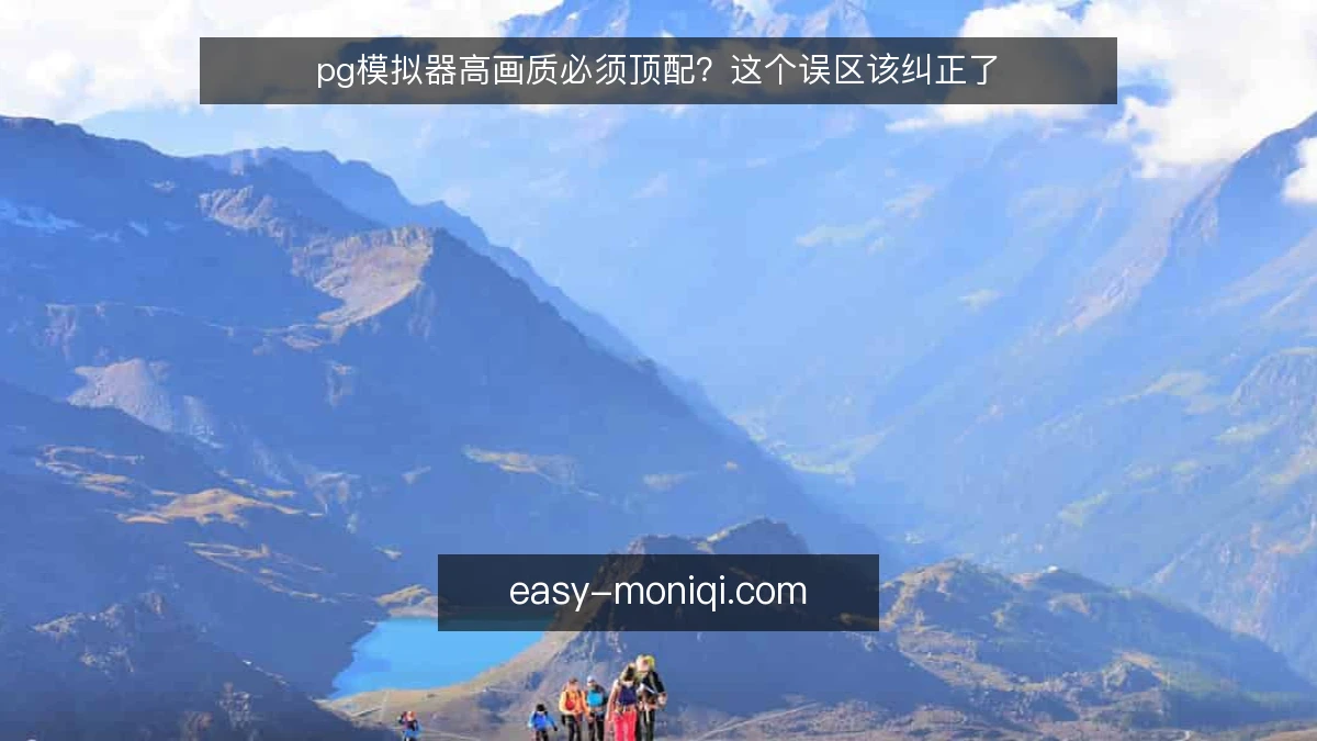 pg模拟器高画质必须顶配？这个误区该纠正了