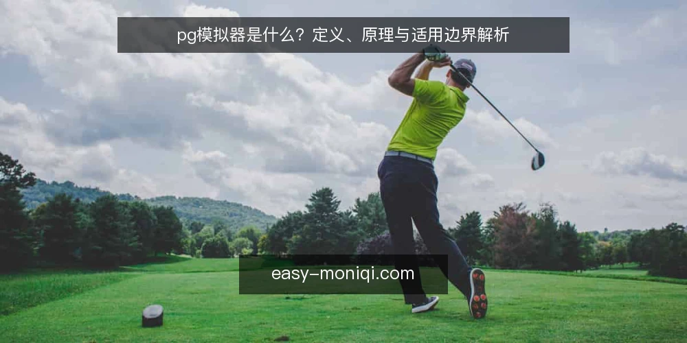 pg模拟器是什么？定义、原理与适用边界解析 — pg模拟器是什么：定义与核心功能 配图