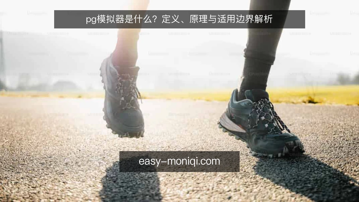 pg模拟器是什么？定义、原理与适用边界解析