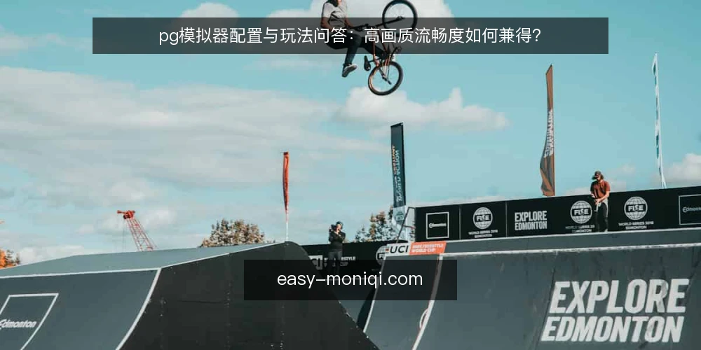 pg模拟器配置与玩法问答：高画质流畅度如何兼得？ — 明确需求边界：你究竟需要什么？ 配图