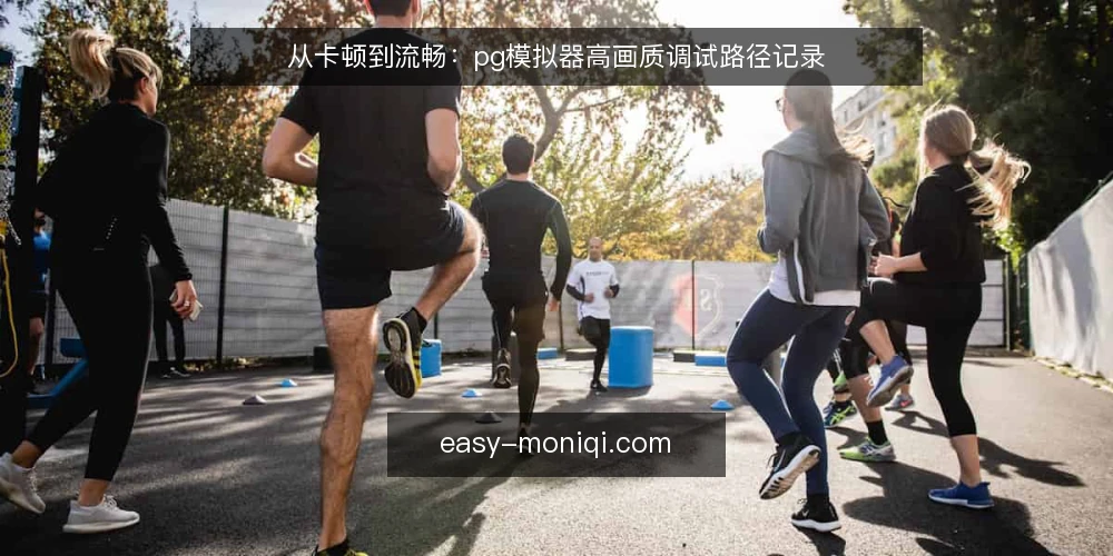 从卡顿到流畅：pg模拟器高画质调试路径记录 — 现场：高画质下的卡顿与掉帧 配图