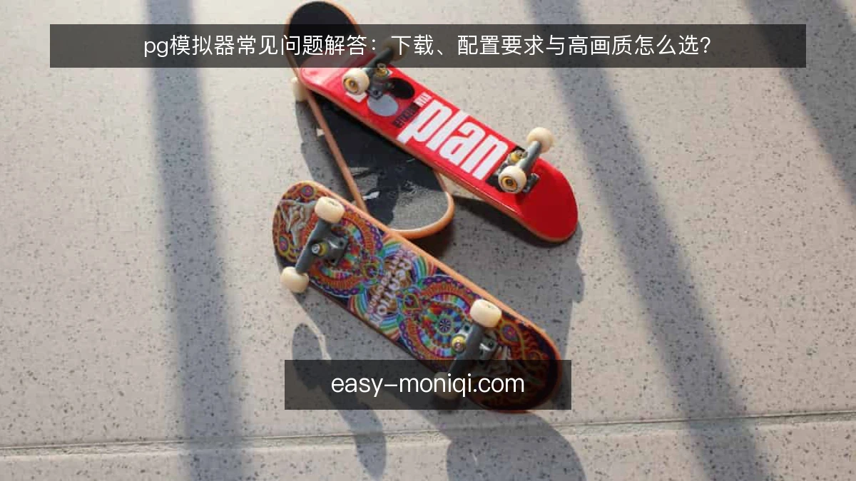 pg模拟器常见问题解答：下载、配置要求与高画质怎么选？