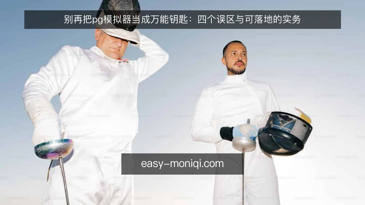 别再把pg模拟器当成万能钥匙：四个误区与可落地的实务