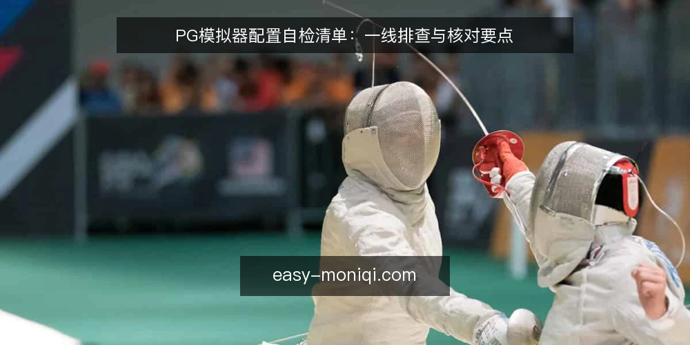 PG模拟器配置自检清单:一线排查与核对要点 — 值得留意的运行信号 配图