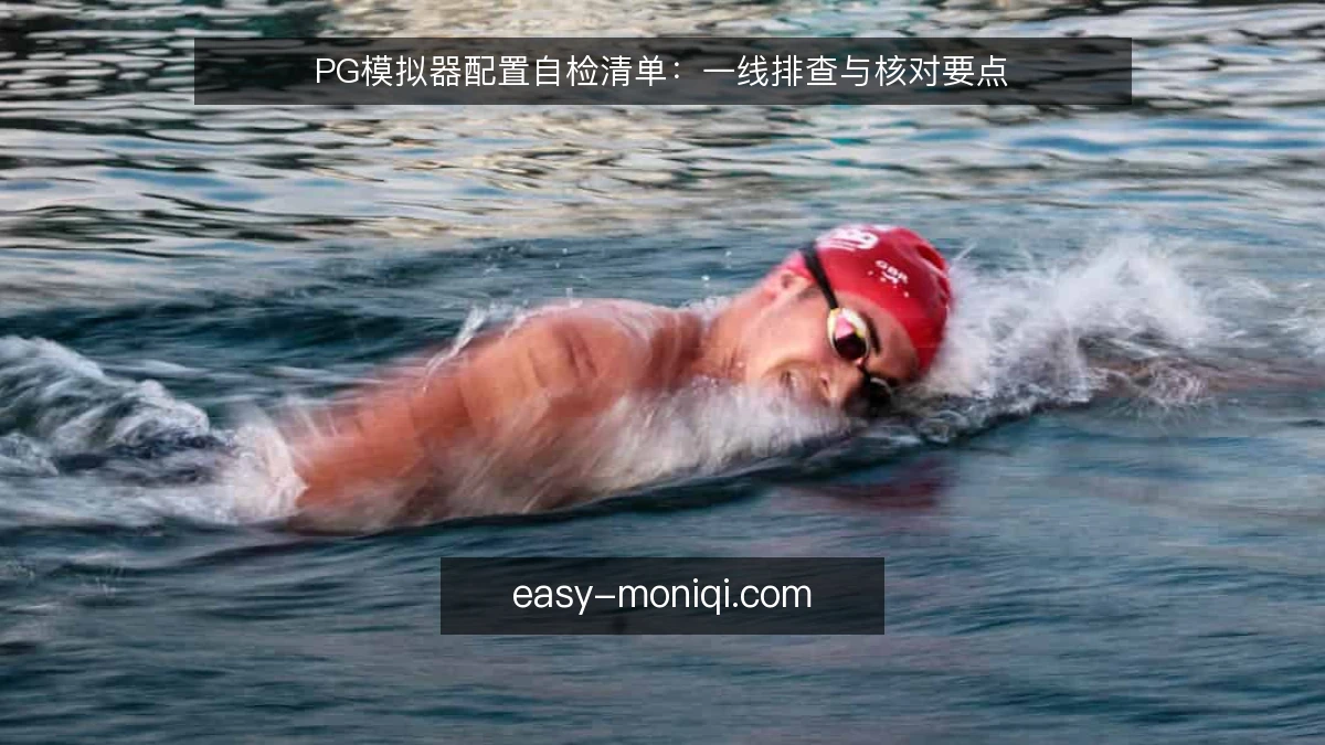 PG模拟器配置自检清单:一线排查与核对要点