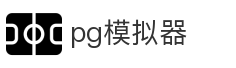 pg模拟器