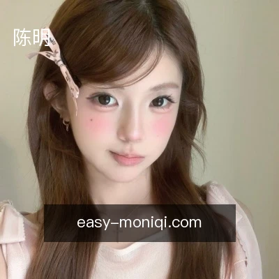 陈明